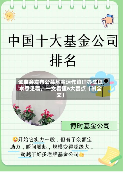 证监会发布公募基金运作管理办法征求意见稿，一文看懂6大要点（附全文）-第2张图片