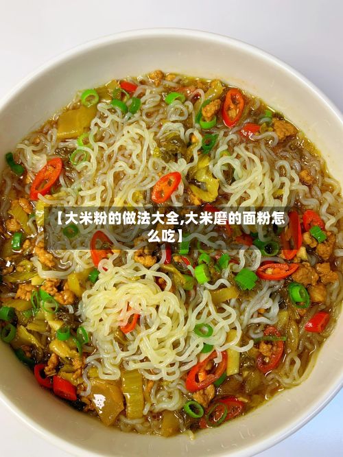 【大米粉的做法大全,大米磨的面粉怎么吃】-第3张图片
