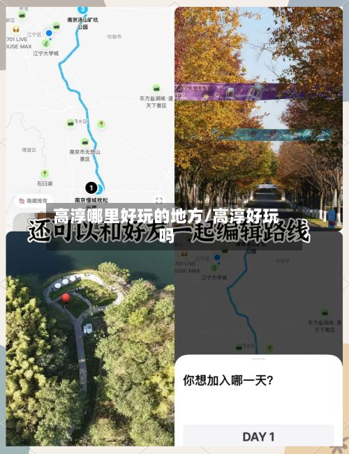 高淳哪里好玩的地方/高淳好玩吗