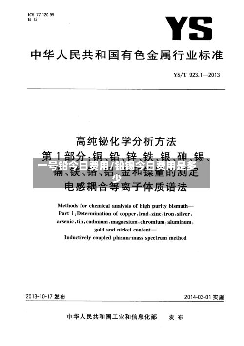 一号铅今日费用/铅锡今日费用是多少-第3张图片
