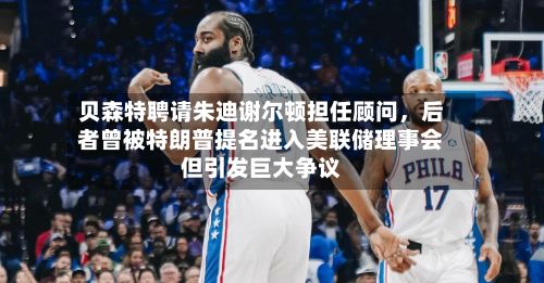 贝森特聘请朱迪谢尔顿担任顾问，后者曾被特朗普提名进入美联储理事会但引发巨大争议-第3张图片