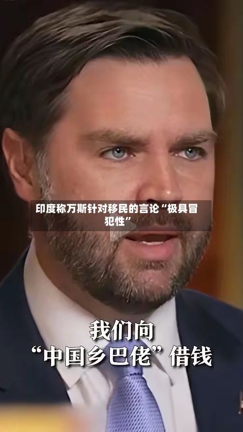 印度称万斯针对移民的言论“极具冒犯性”-第2张图片