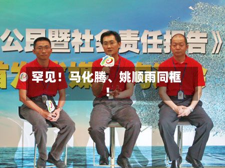 罕见！马化腾、姚顺雨同框！