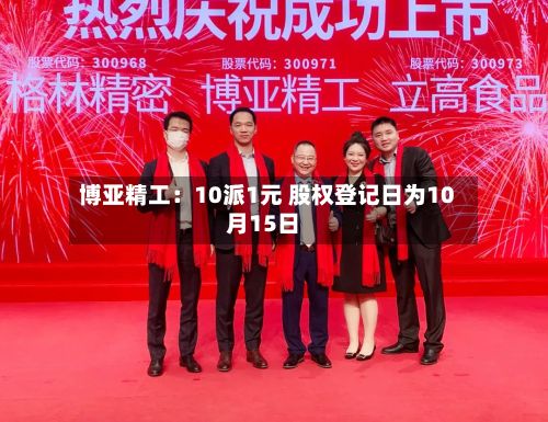 博亚精工：10派1元 股权登记日为10月15日