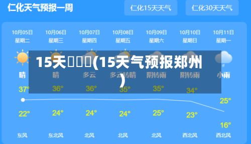 15天氣預報(15天气预报郑州)-第3张图片