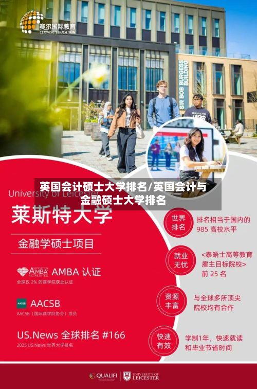 英国会计硕士大学排名/英国会计与金融硕士大学排名