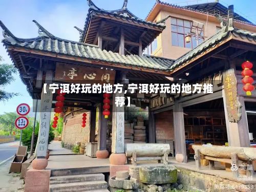【宁洱好玩的地方,宁洱好玩的地方推荐】-第2张图片