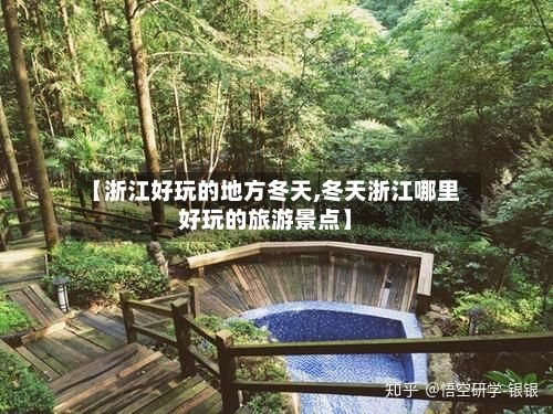 【浙江好玩的地方冬天,冬天浙江哪里好玩的旅游景点】