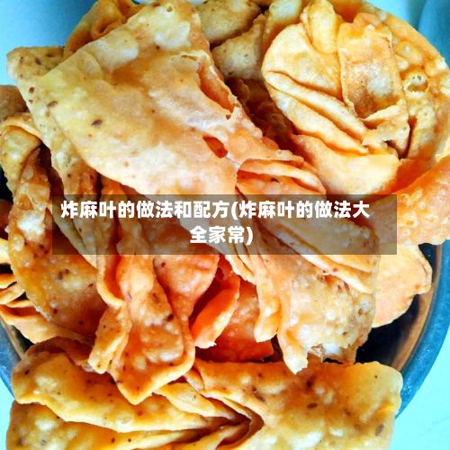 炸麻叶的做法和配方(炸麻叶的做法大全家常)-第2张图片