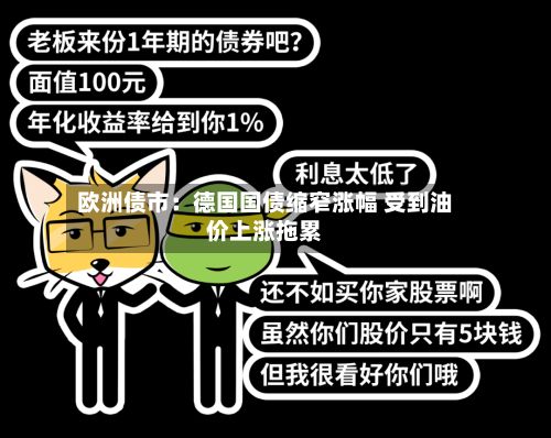 欧洲债市：德国国债缩窄涨幅 受到油价上涨拖累-第2张图片