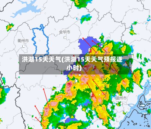 洪湖15天天气(洪湖15天天气预报逐小时)