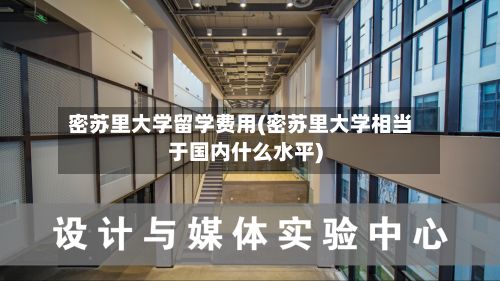 密苏里大学留学费用(密苏里大学相当于国内什么水平)
