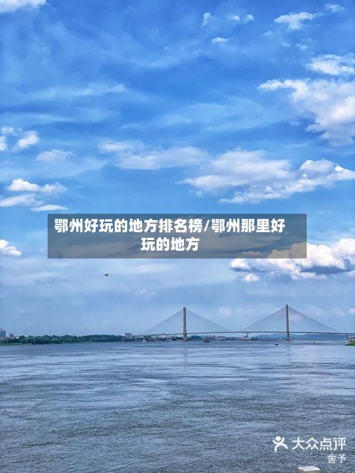 鄂州好玩的地方排名榜/鄂州那里好玩的地方