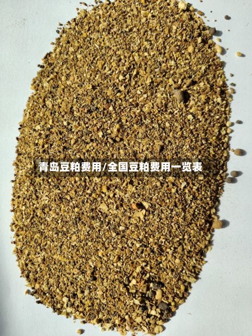 青岛豆粕费用/全国豆粕费用一览表-第2张图片