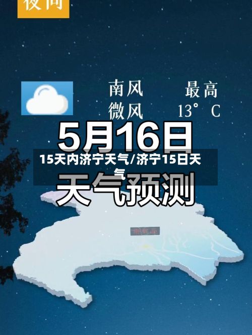 15天内济宁天气/济宁15日天气