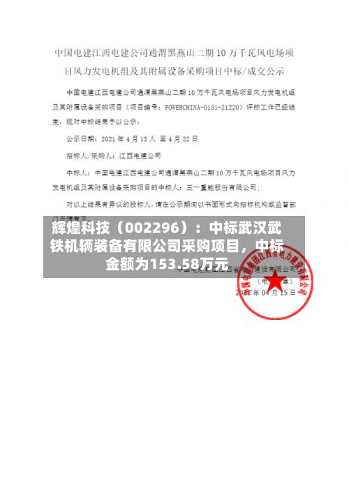 辉煌科技（002296）：中标武汉武铁机辆装备有限公司采购项目，中标金额为153.58万元-第3张图片