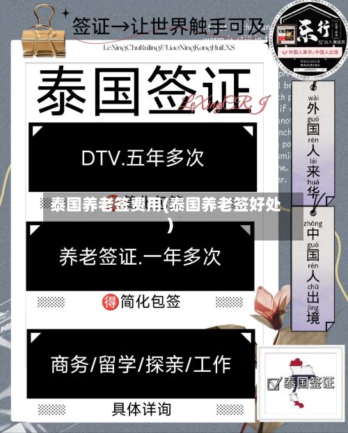 泰国养老签费用(泰国养老签好处)-第2张图片