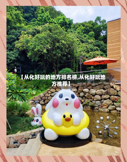 【从化好玩的地方排名榜,从化好玩地方推荐】-第2张图片