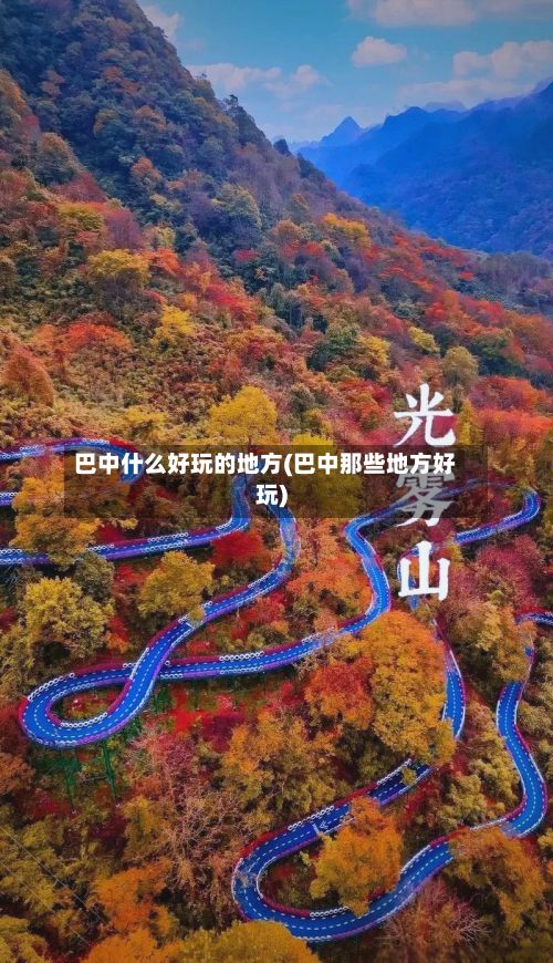 巴中什么好玩的地方(巴中那些地方好玩)-第2张图片