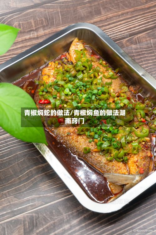 青椒焖蛇的做法/青椒焖鱼的做法湖南窍门-第2张图片