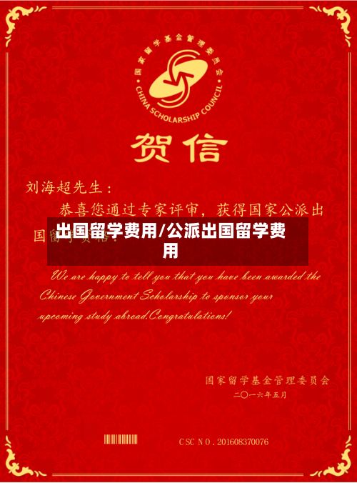 出国留学费用/公派出国留学费用