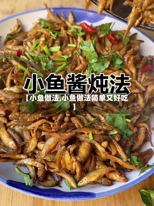 【小鱼做法,小鱼做法简单又好吃】