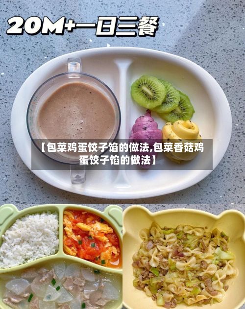 【包菜鸡蛋饺子馅的做法,包菜香菇鸡蛋饺子馅的做法】