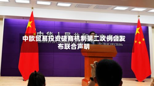 中欧贸易投资磋商机制第二次例会发布联合声明-第2张图片