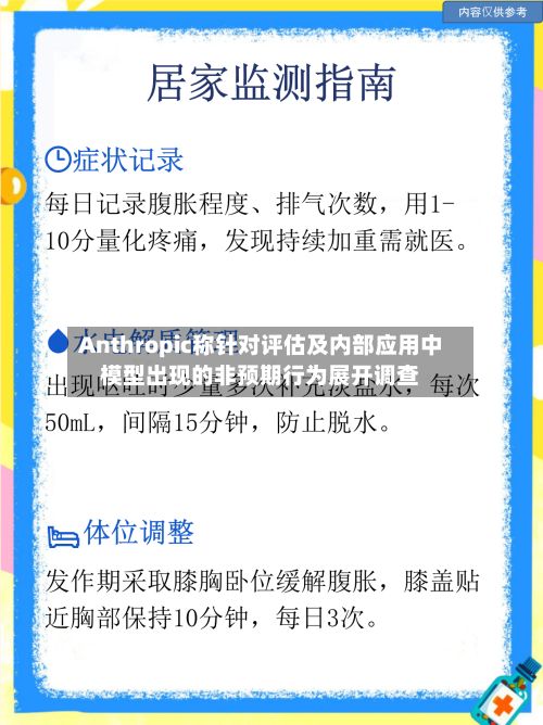 Anthropic称针对评估及内部应用中模型出现的非预期行为展开调查