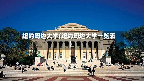纽约周边大学(纽约周边大学一览表)