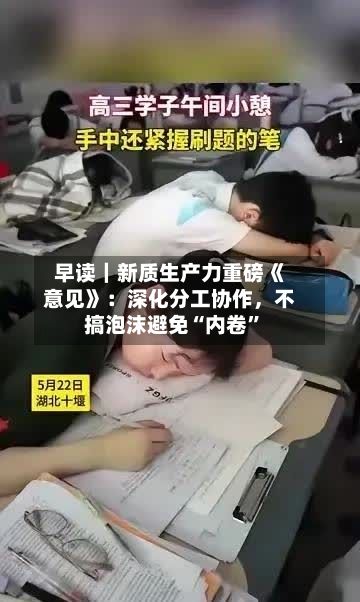 早读｜新质生产力重磅《意见》：深化分工协作，不搞泡沫避免“内卷”-第2张图片