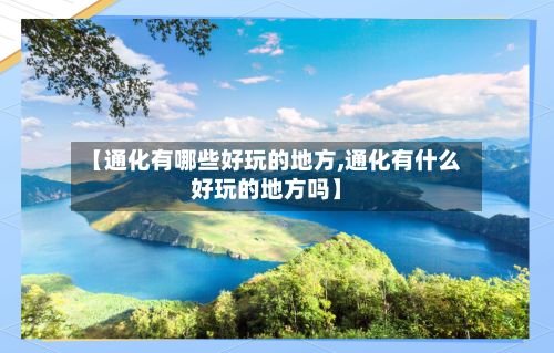 【通化有哪些好玩的地方,通化有什么好玩的地方吗】-第3张图片