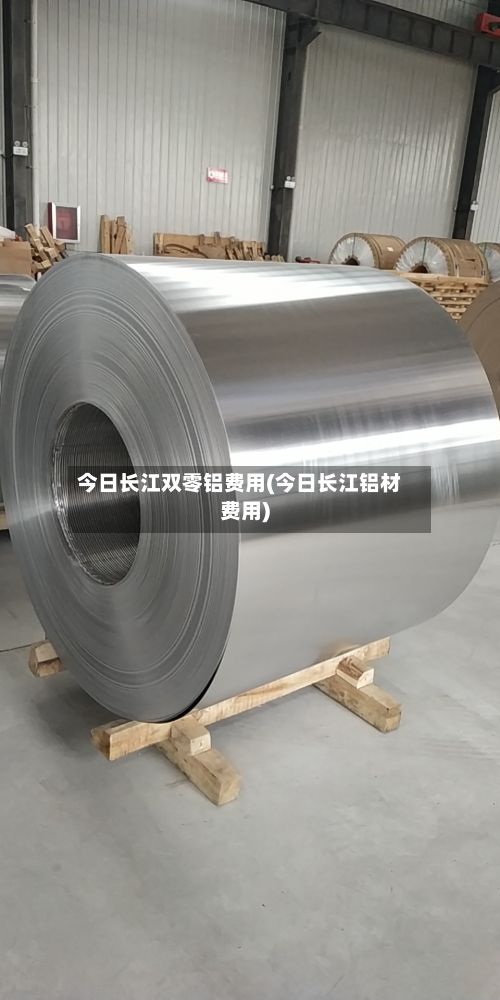 今日长江双零铝费用(今日长江铝材费用)-第2张图片