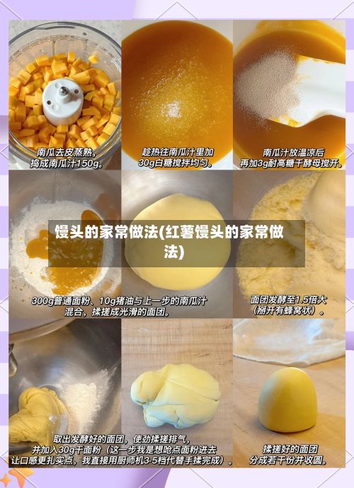 馒头的家常做法(红薯馒头的家常做法)-第2张图片