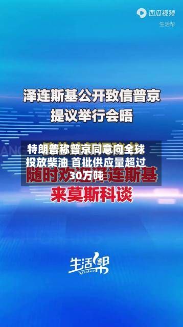 特朗普称普京同意向全球投放柴油 首批供应量超过30万吨
