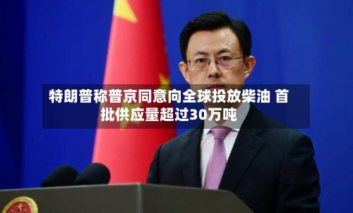 特朗普称普京同意向全球投放柴油 首批供应量超过30万吨-第2张图片