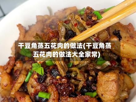 干豆角蒸五花肉的做法(干豆角蒸五花肉的做法大全家常)-第2张图片