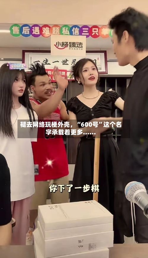 褪去网络玩梗外壳，“600号”这个名字承载着更多……-第2张图片