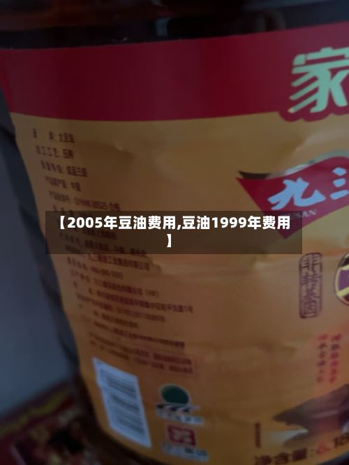 【2005年豆油费用,豆油1999年费用】