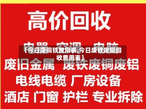 【今日废铜铁费用表,今日废铁废铜回收费用表】-第2张图片
