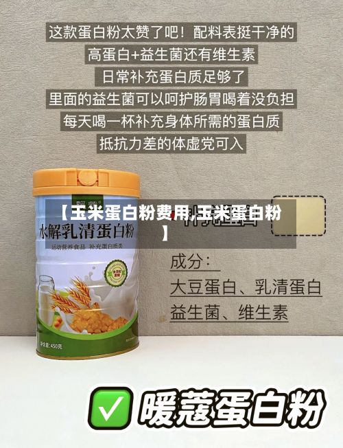 【玉米蛋白粉费用,玉米蛋白粉】-第2张图片