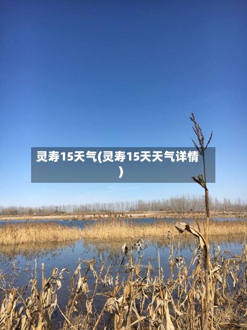 灵寿15天气(灵寿15天天气详情)-第2张图片