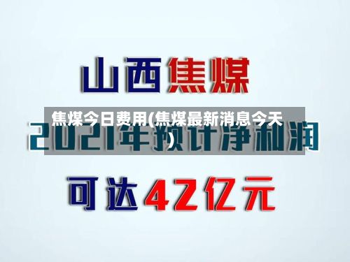 焦煤今日费用(焦煤最新消息今天)-第2张图片