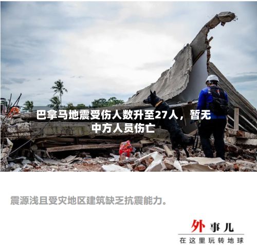 巴拿马地震受伤人数升至27人，暂无中方人员伤亡-第2张图片