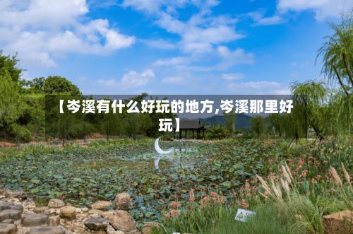【岑溪有什么好玩的地方,岑溪那里好玩】-第2张图片
