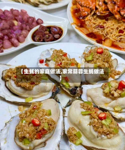 【生蚝的家庭做法,家常蒜蓉生蚝做法】-第2张图片