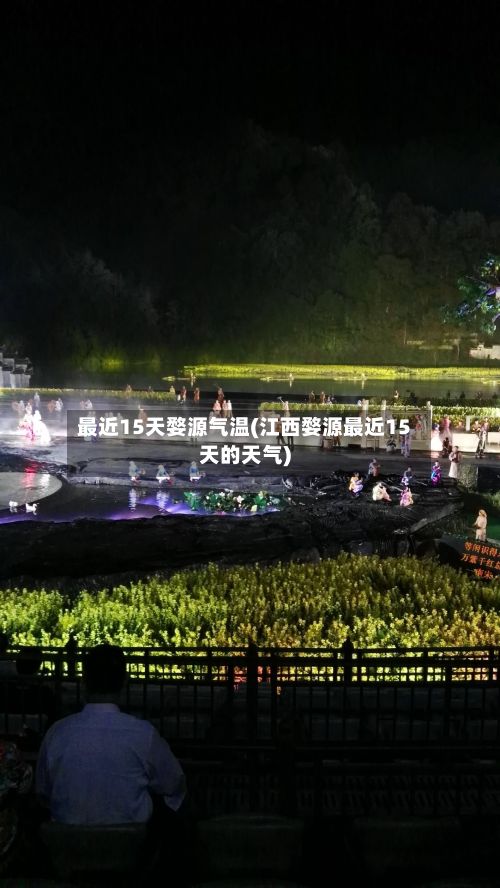最近15天婺源气温(江西婺源最近15天的天气)
