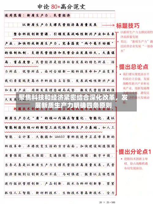 聚焦科技和经济紧密结合深化改革，发展新质生产力明确四条原则