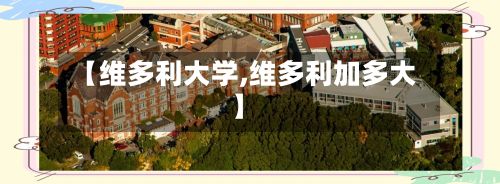 【维多利大学,维多利加多大】-第3张图片