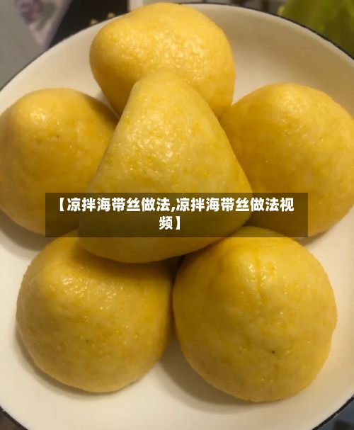 【凉拌海带丝做法,凉拌海带丝做法视频】-第3张图片